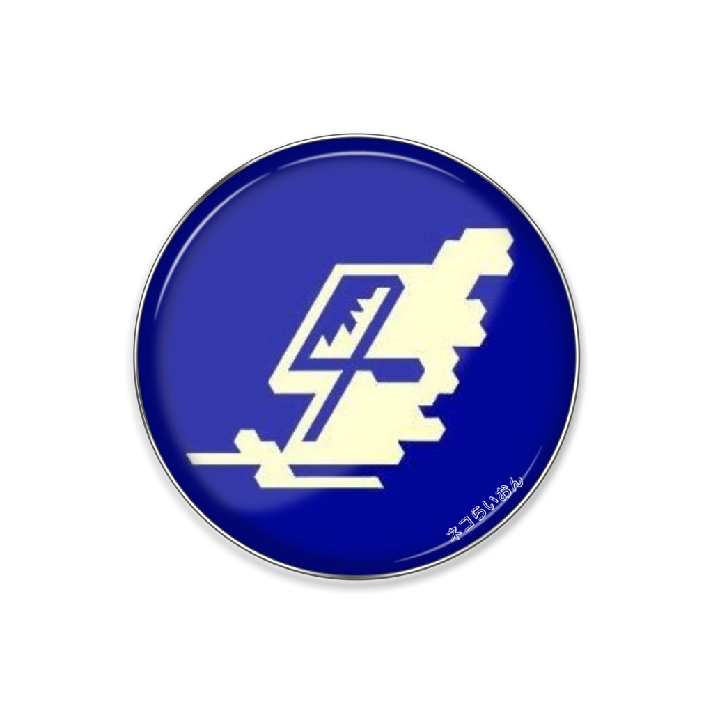 4空 ピンバッチ