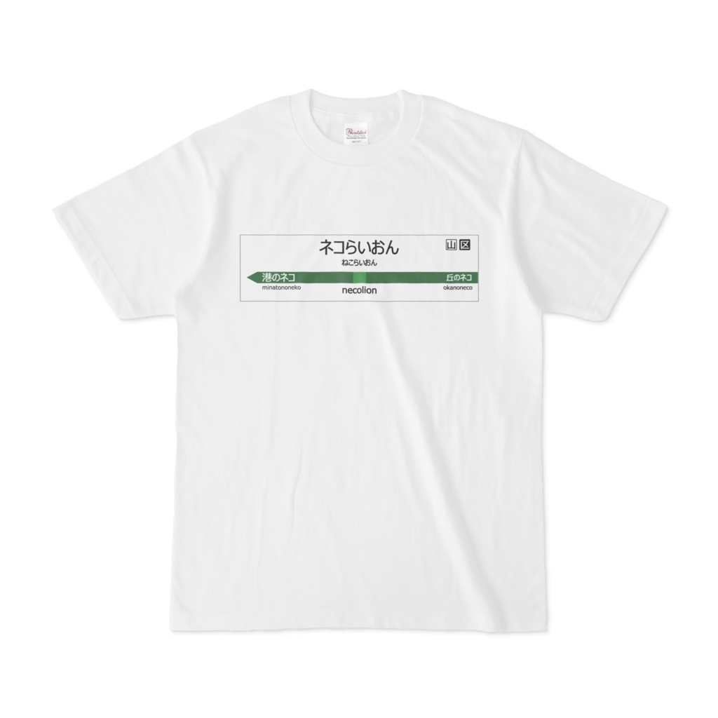駅名標メーカーで作ったネコらいおんTシャツ
