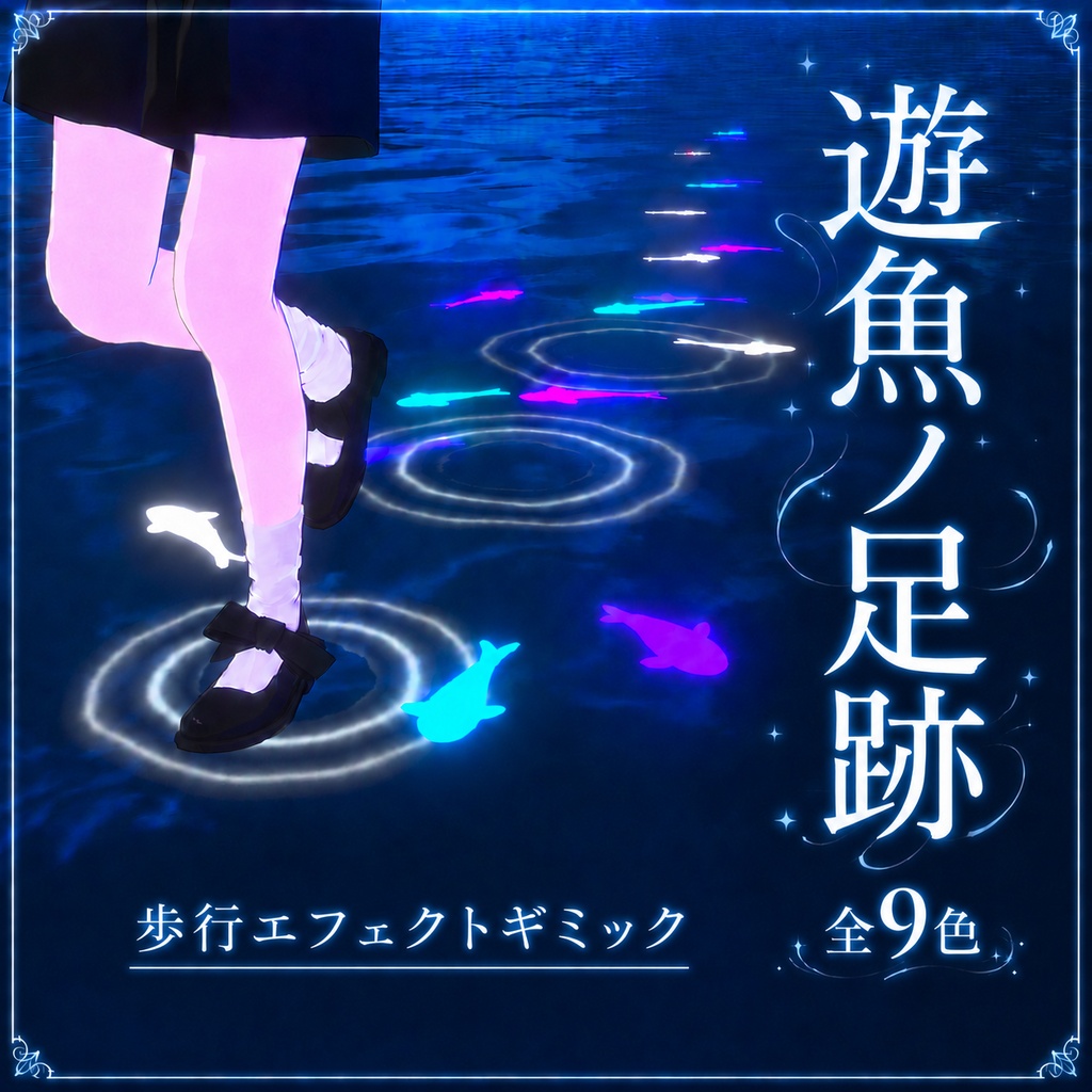 〜遊魚ノ足跡〜歩行エフェクトギミック【MA対応・VRChat】