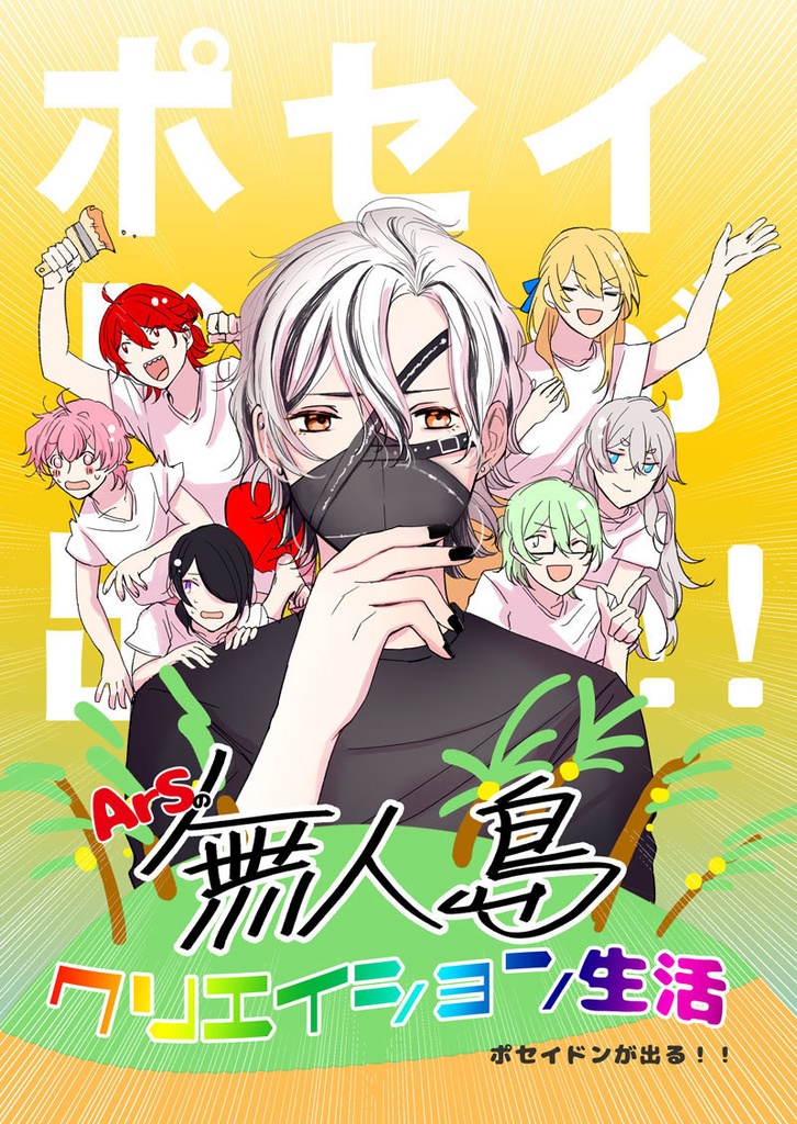 ArSの無人島クリエイション生活　ポセイドンが出る！！