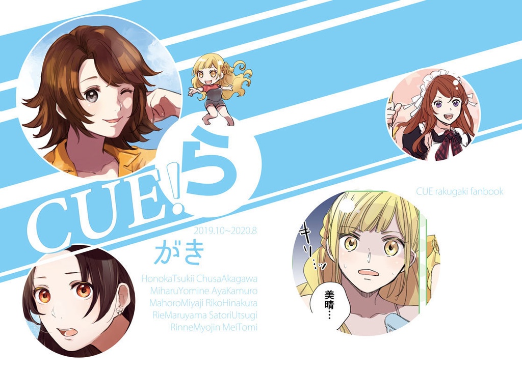 らCUE!がき
