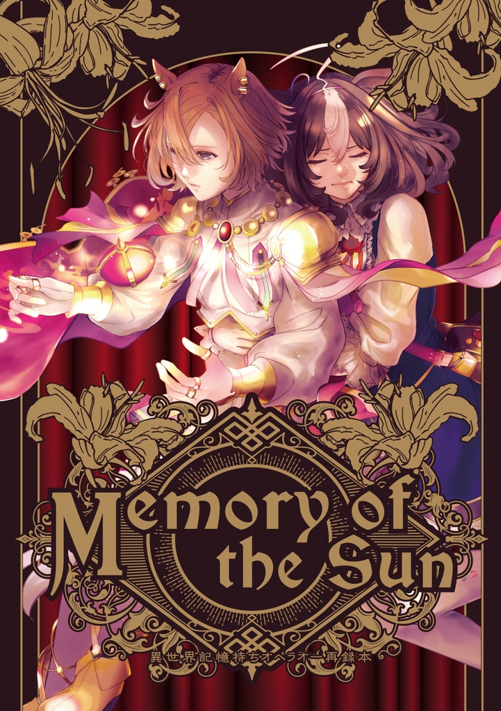 通常版】MEMORY of THE SUN - 力秤-ぱわ〜ばらんす- - BOOTH