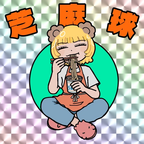 キラキラシール（芝麻球）