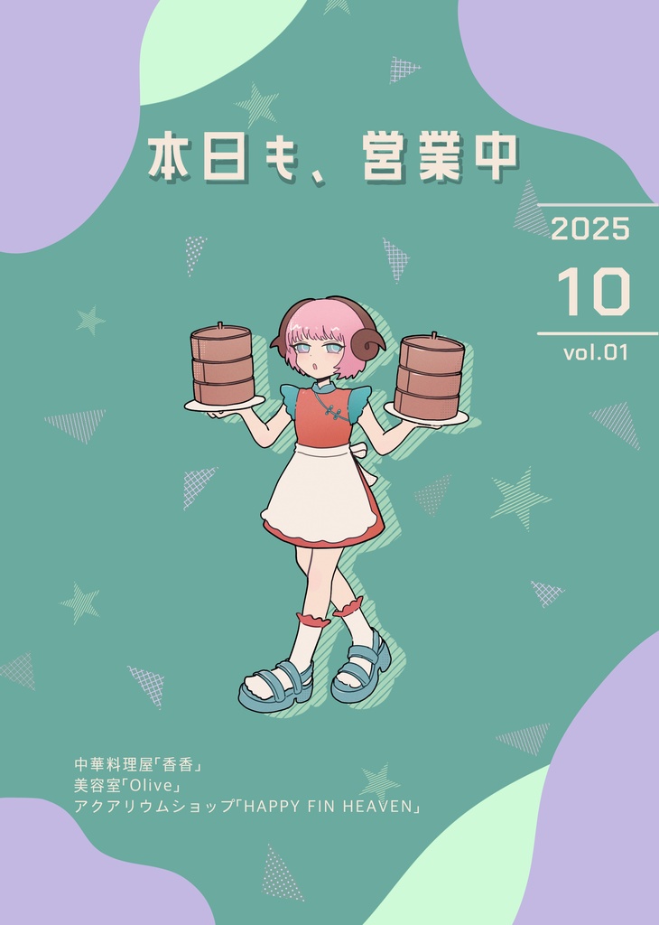 【匿名配送/￥370】「本日も、営業中」