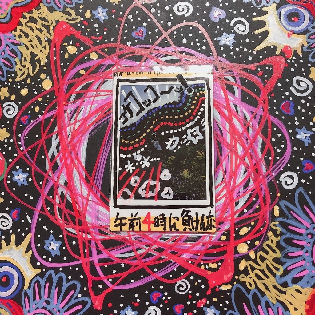 【展示】お絵描きチェキ午前四時