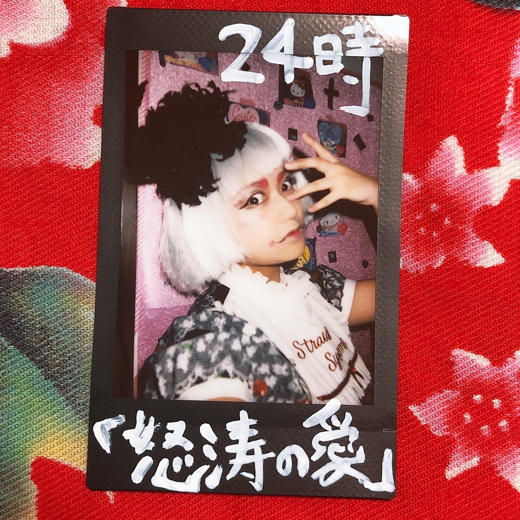 文字チェキ『24時怒涛の愛』