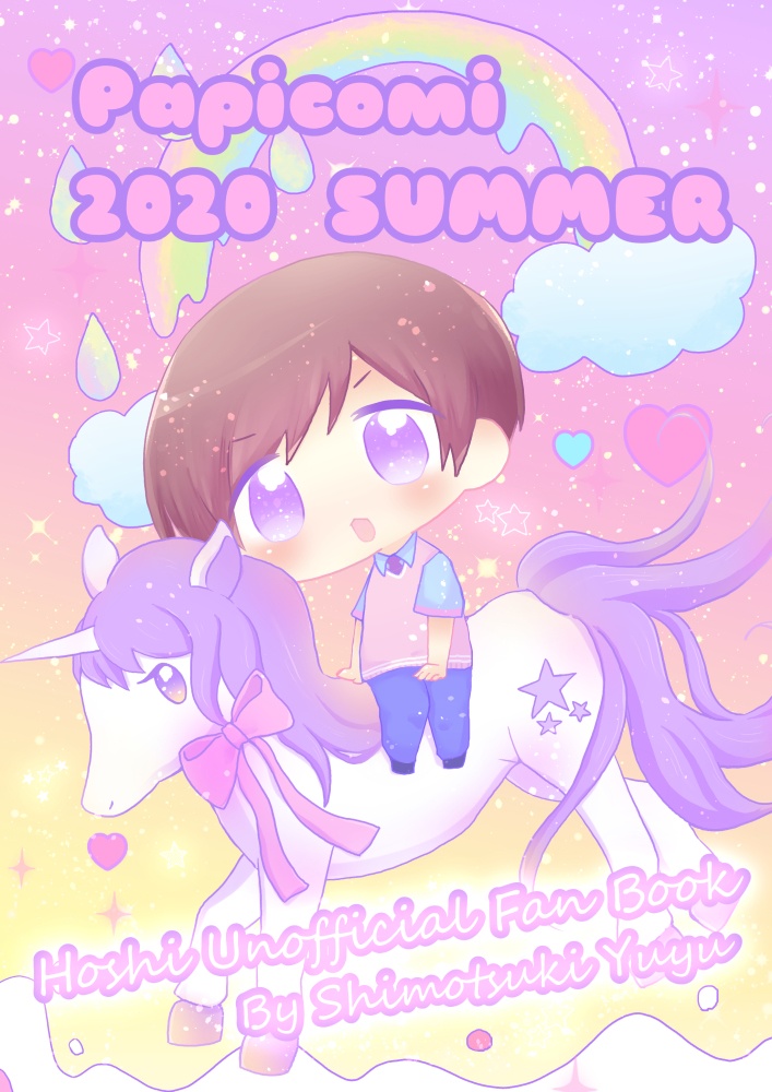 【漫画】PAPICOMI 2020 SUMMER