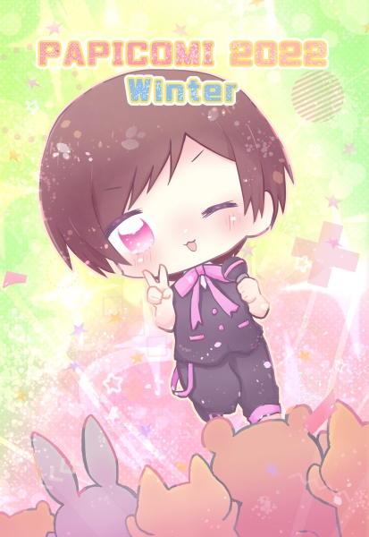 【漫画】PAPICOMI 2022 Winter