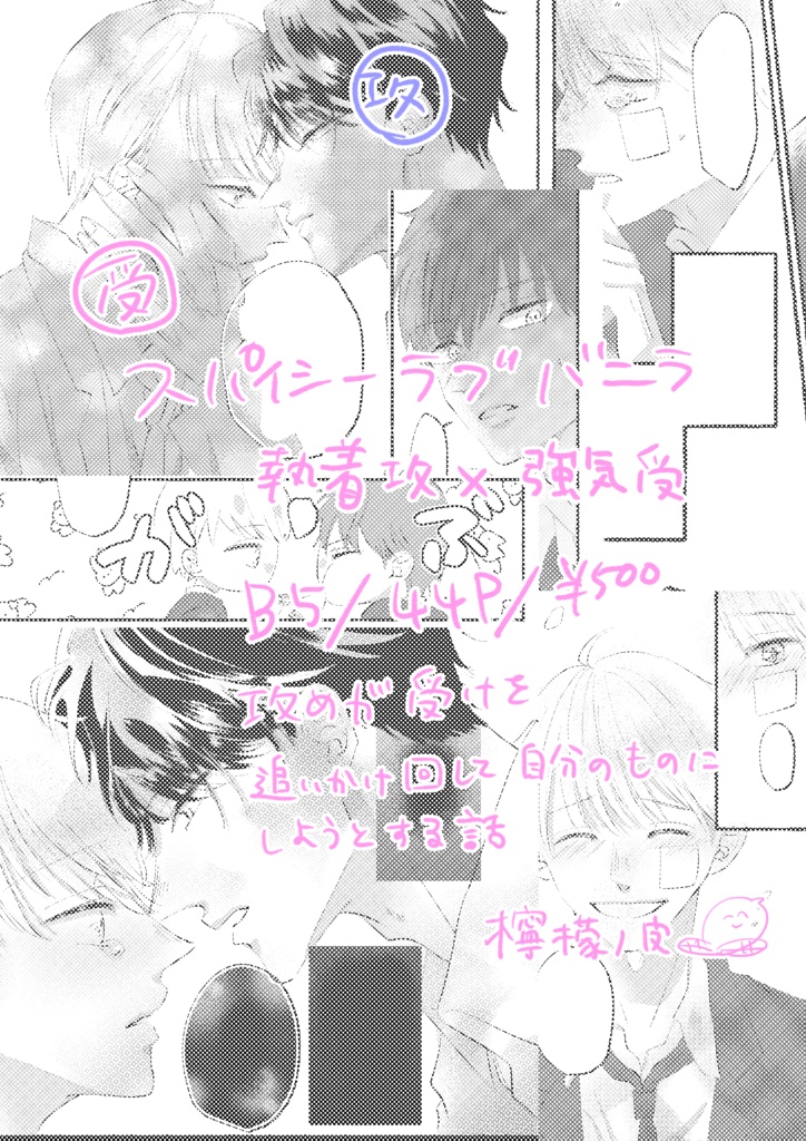 スパイシーラブバニラ