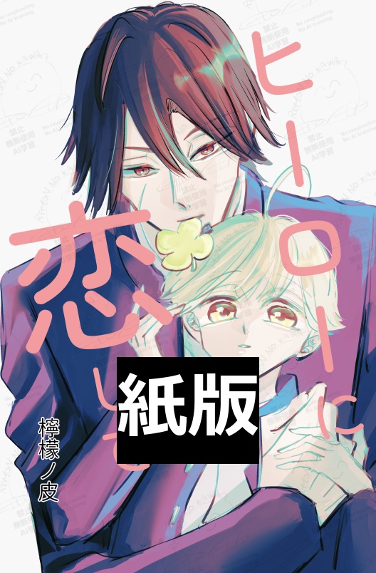 紙版♦ヒーローに恋して