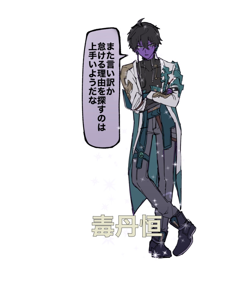 光る毒丹恒アクスタ