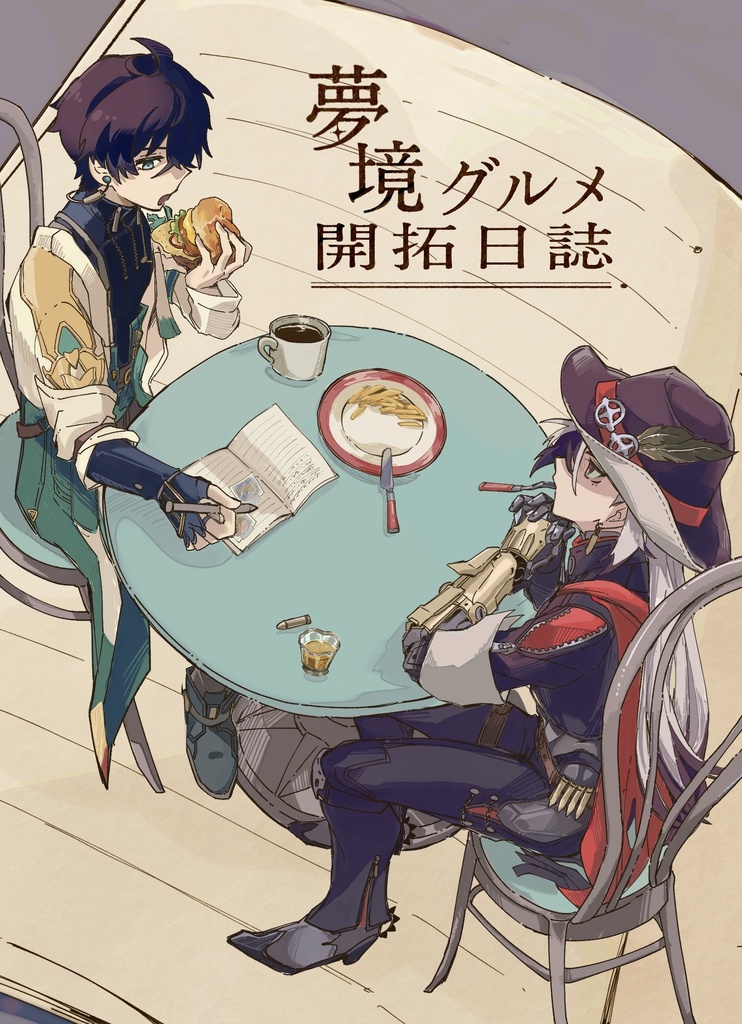 夢境グルメ開拓日誌