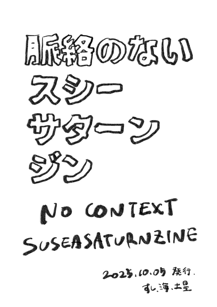 脈絡のないスシーサターンジン