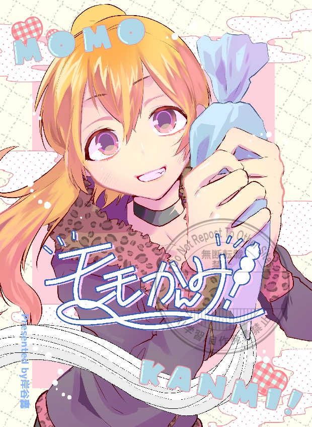 モモかんみ！