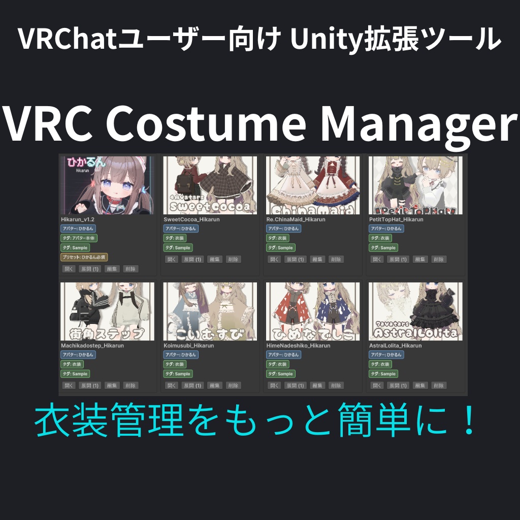 VRC Costume Manager【VRChatユーザー向けUnityエディタ拡張】