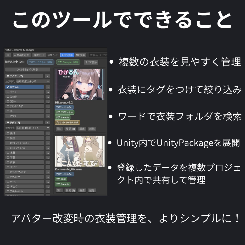 VRC Costume Manager【VRChatユーザー向けUnityエディタ拡張】