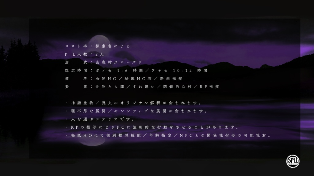 CoC非公式シナリオ【残夜の湖水に片割れの月】SPLL:E109803