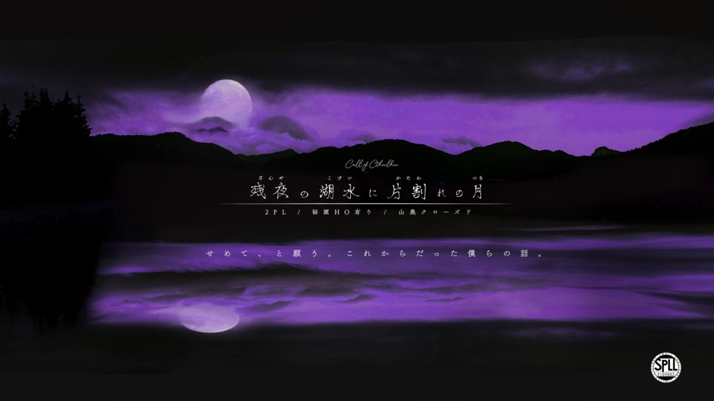CoC非公式シナリオ【残夜の湖水に片割れの月】SPLL:E109803