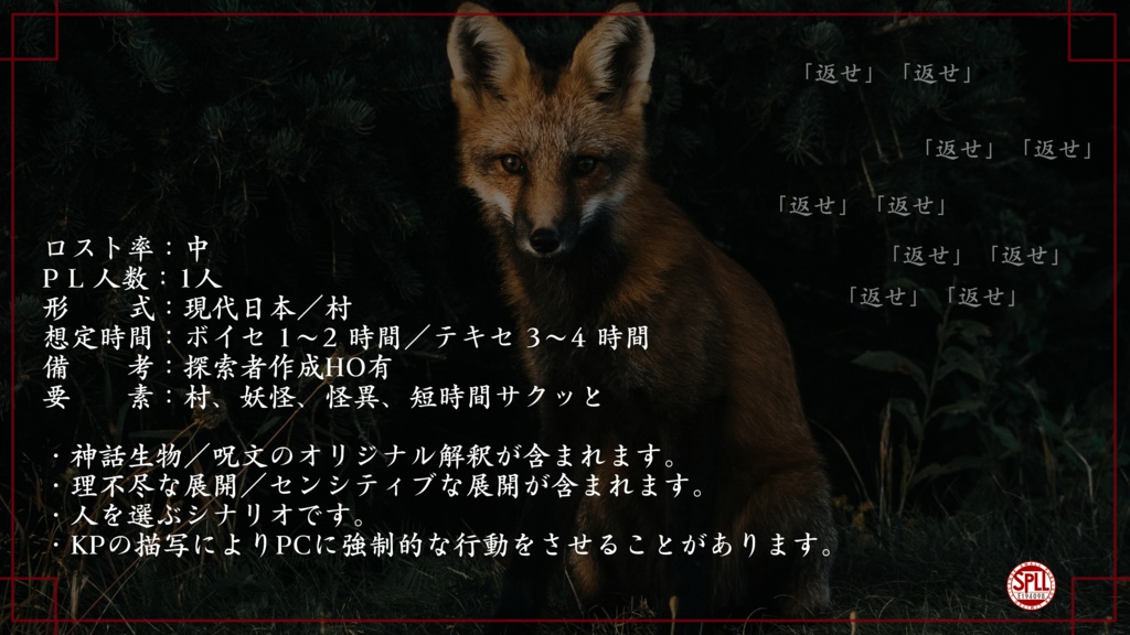 CoC非公式シナリオ【燃ゆる狐火】SPLL:E194098