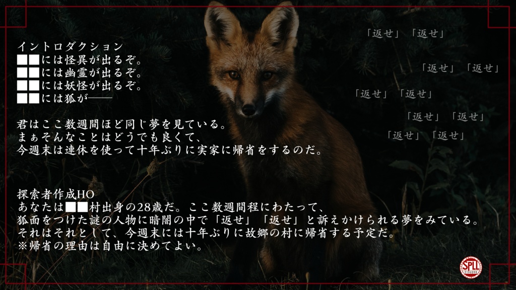 CoC非公式シナリオ【燃ゆる狐火】SPLL:E194098