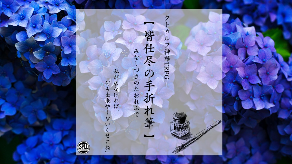 CoC非公式シナリオ【皆仕尽の手折れ筆】SPLL:E196054