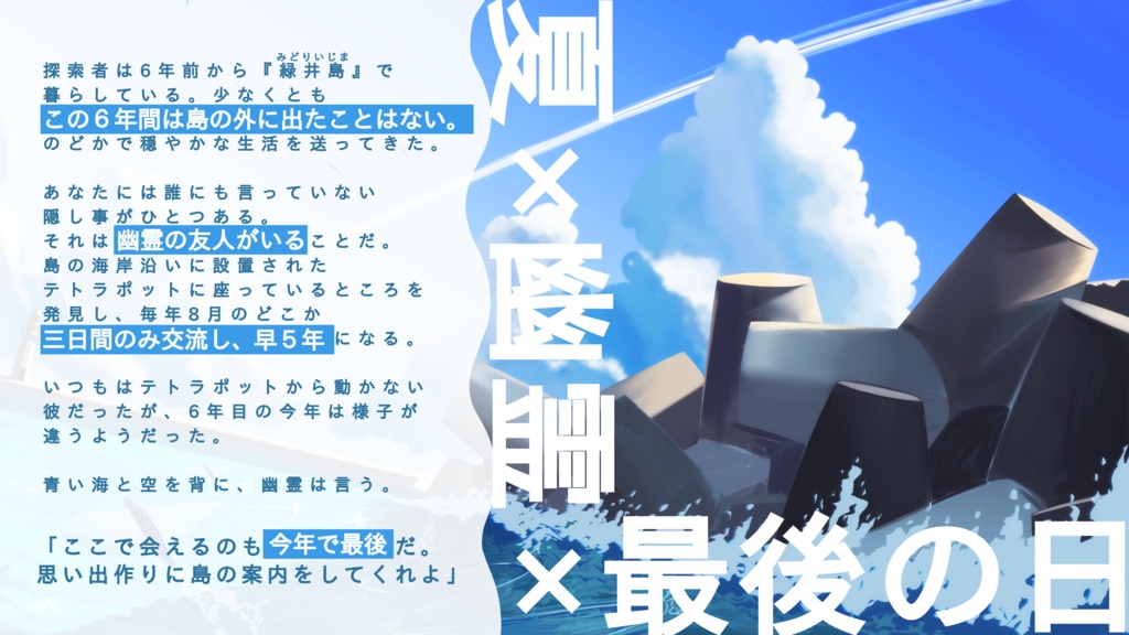 CoC非公式シナリオ【テトラポットに腰かけて】