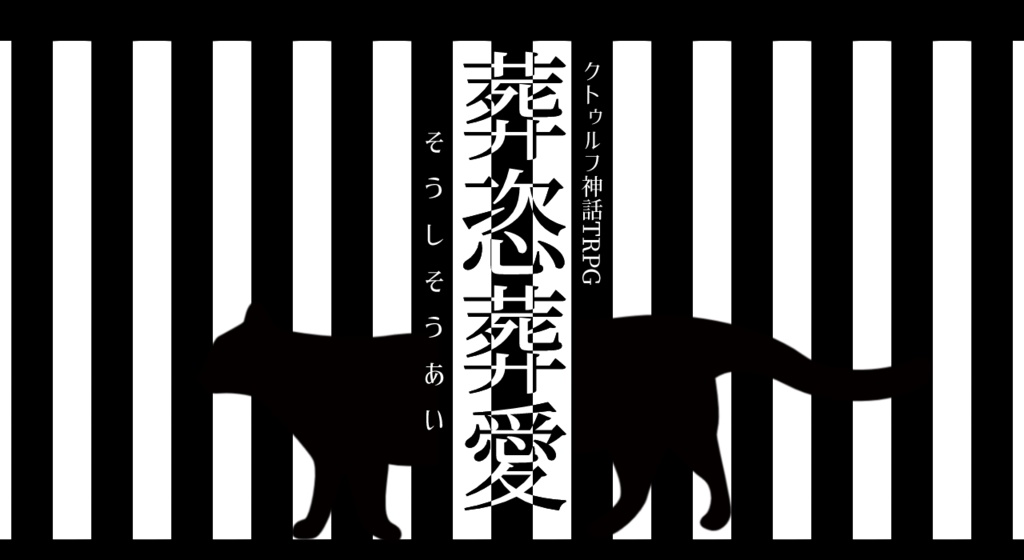 CoC非公式シナリオ【葬恣葬愛】