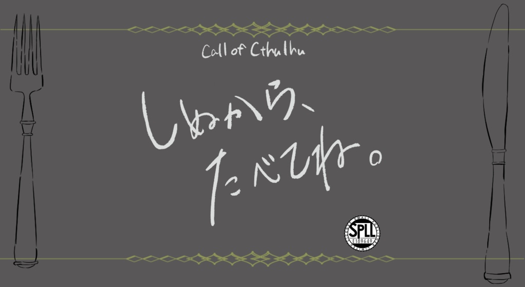 CoC【しぬから、たべてね。】SPLL:E189649