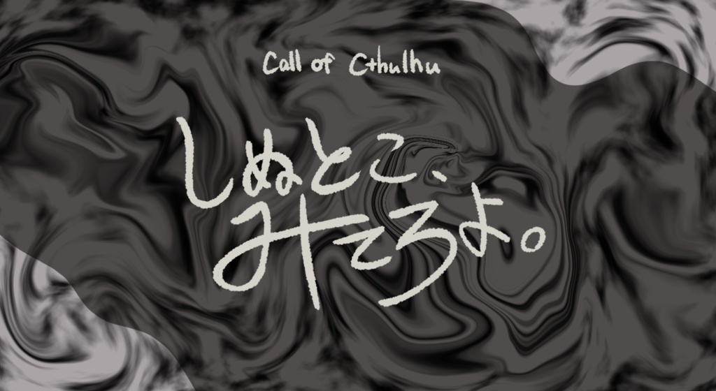 CoC【しぬとこ、みてろよ。】