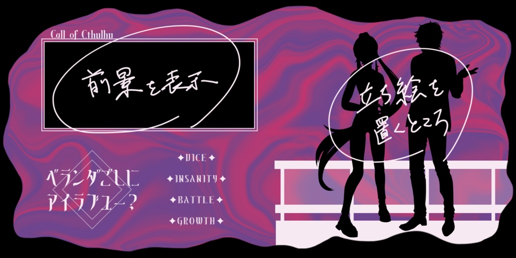 CoC【ベランダごしにアイラブユー?】