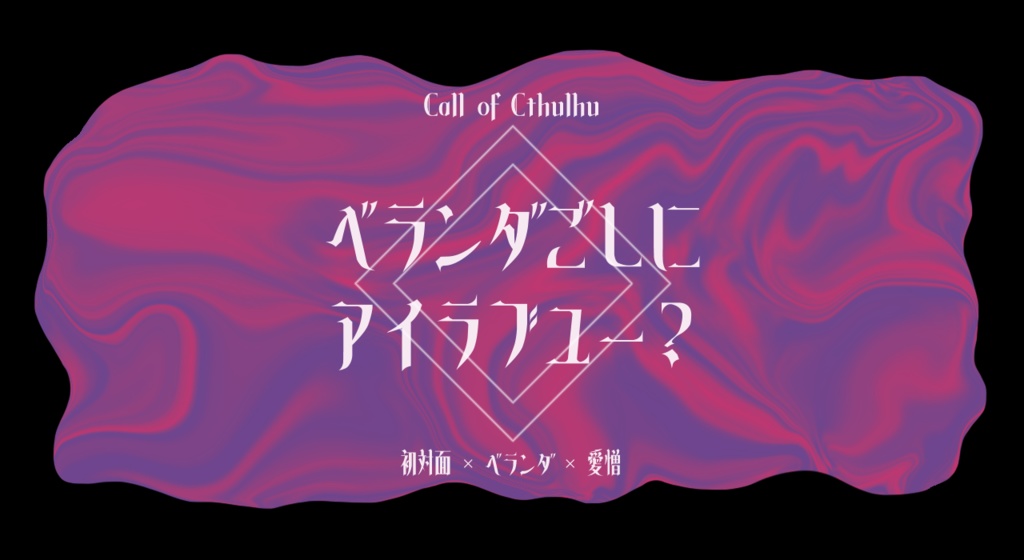 CoC【ベランダごしにアイラブユー？】