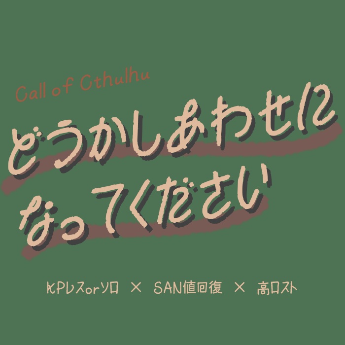 CoC【どうかしあわせになってください】