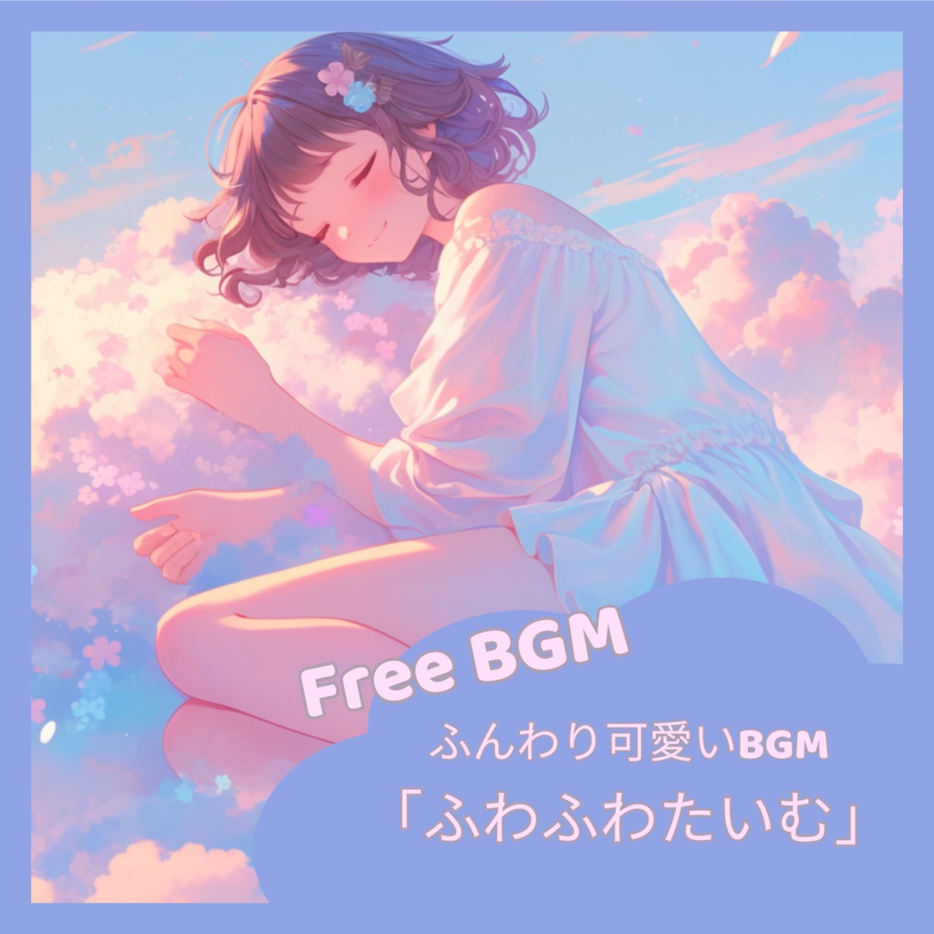 【フリーBGM】「ふわふわたいむ」ふんわりかわいいBGM / 作業・配信 / まったり / 