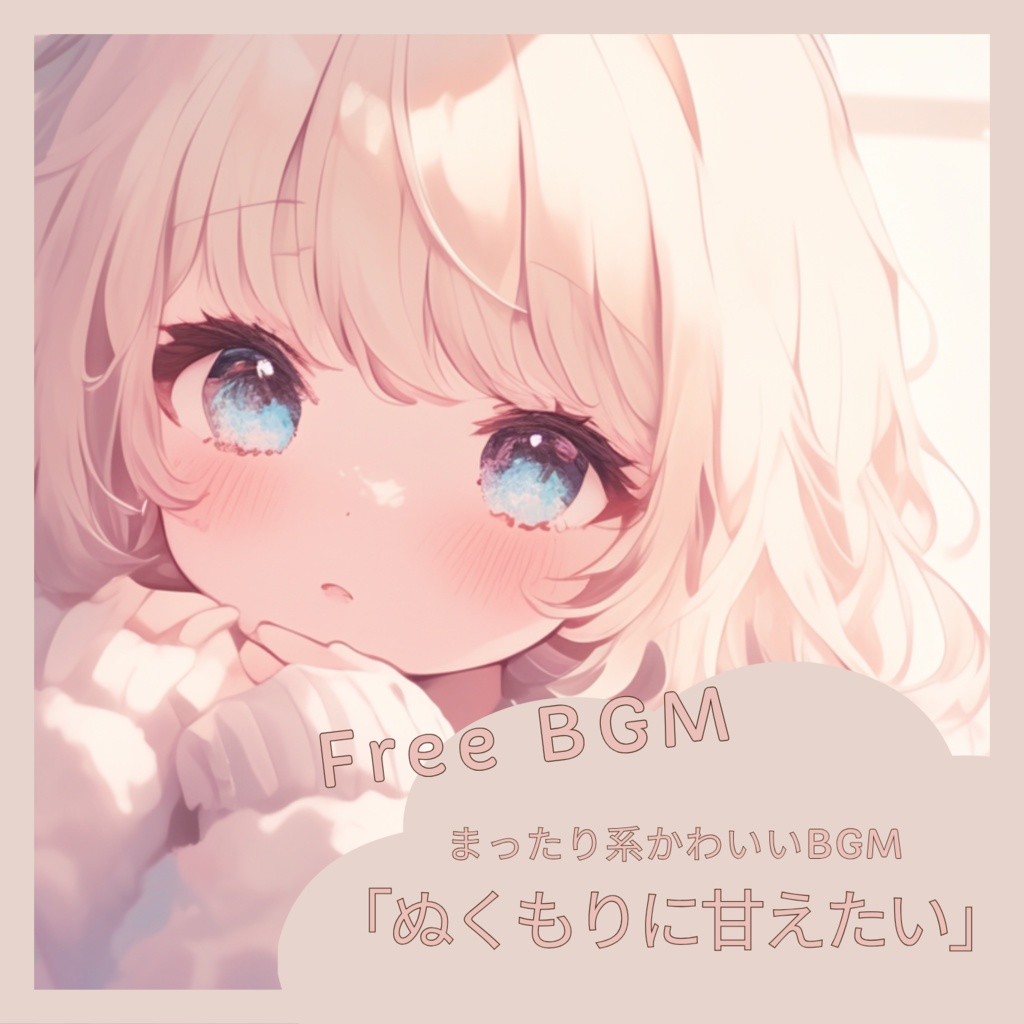 【フリーBGM】「 ぬくもりに甘えたい 」まったり系かわいいBGM / 作業・配信 / 