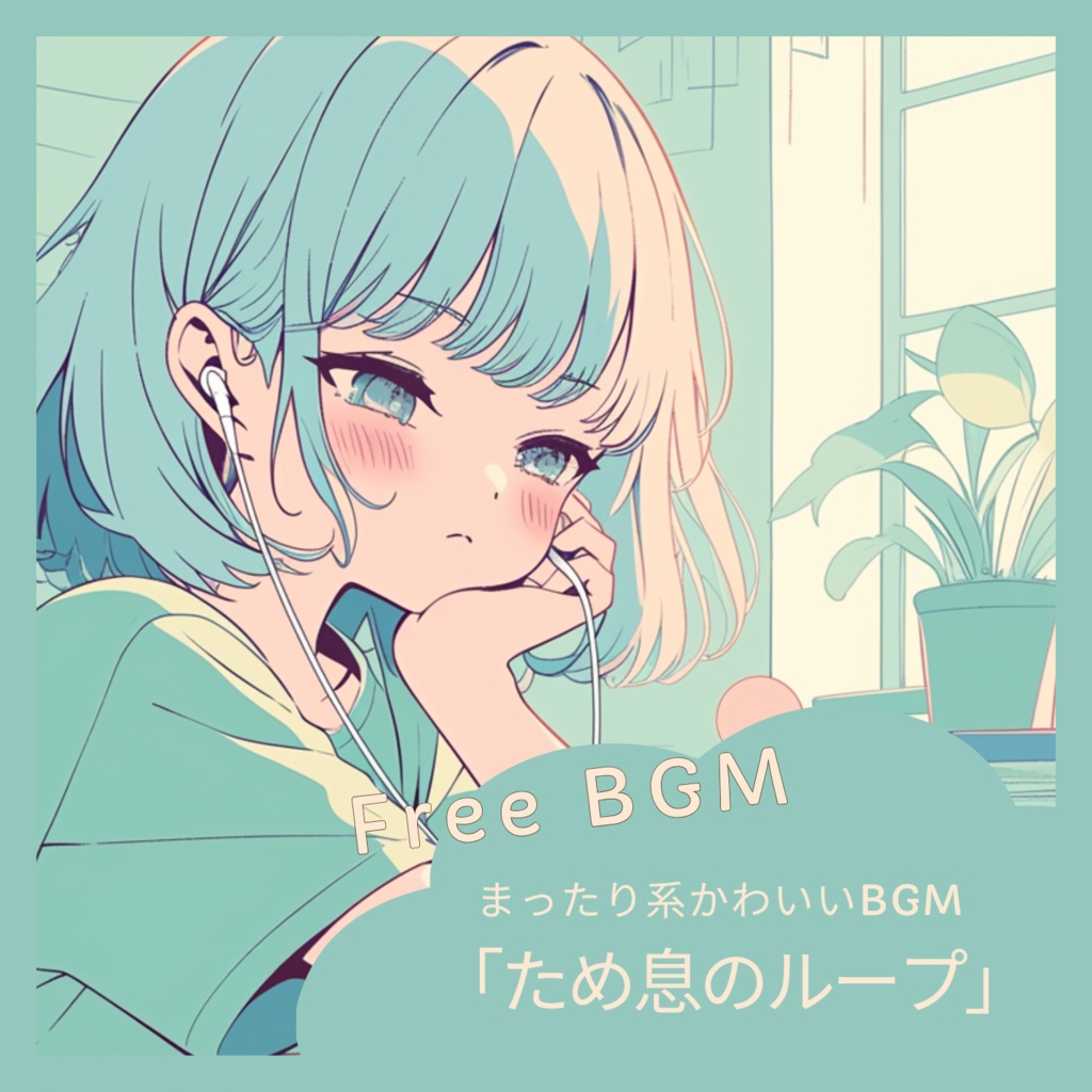【フリーBGM】「ため息のループ」まったり系かわいいBGM / 作業・配信 / 