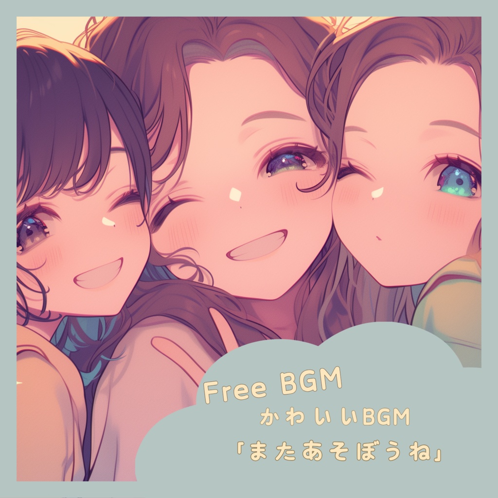 【フリーBGM】「 またあそぼうね 」まったり系かわいいBGM / 作業・配信 /