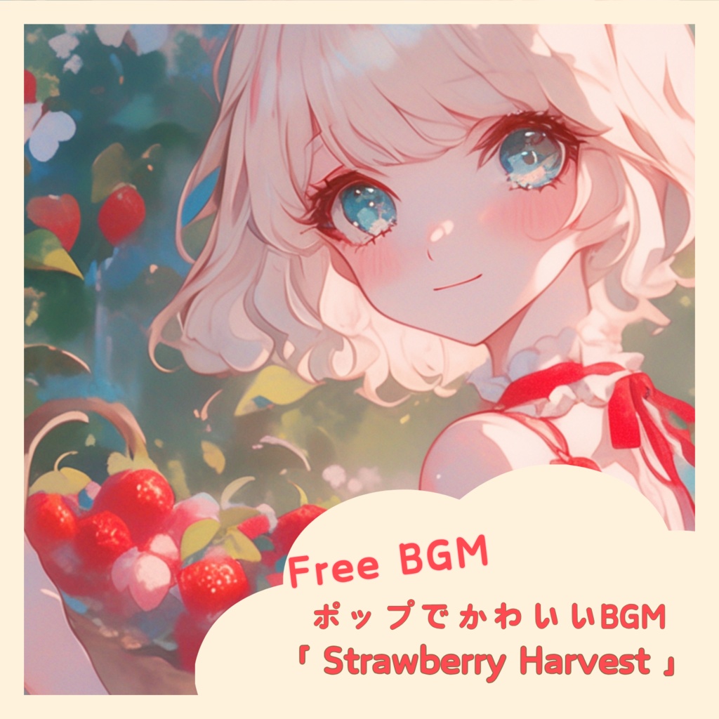 【フリーBGM】「 Strawberry Harvest 」ポップでかわいいBGM / 作業・配信 /
