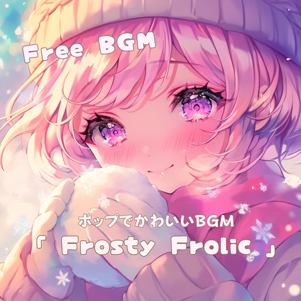 【フリーBGM】「 Frosty Frolic」ポップでかわいいBGM / 作業・配信 /