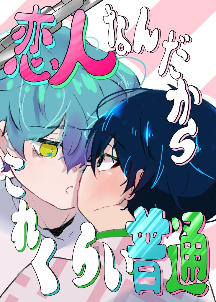 恋人なんだからこれくらい普通