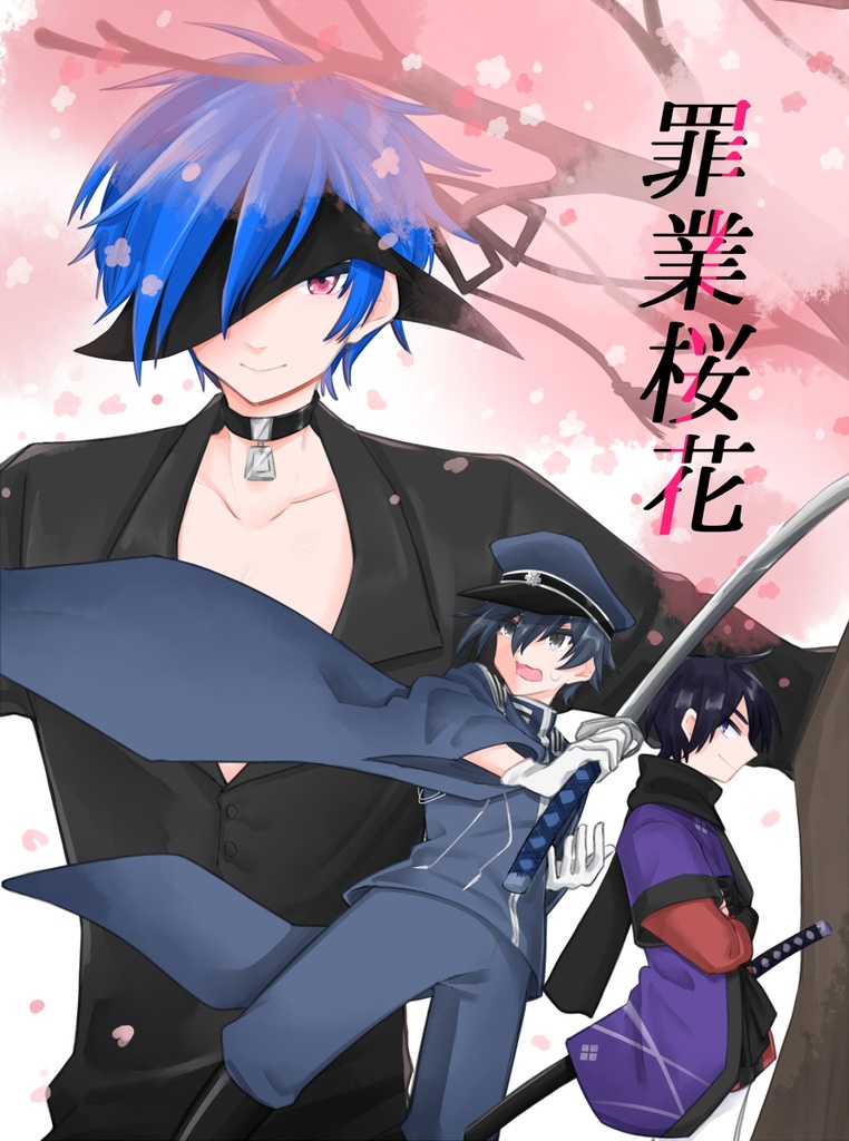 罪業桜花