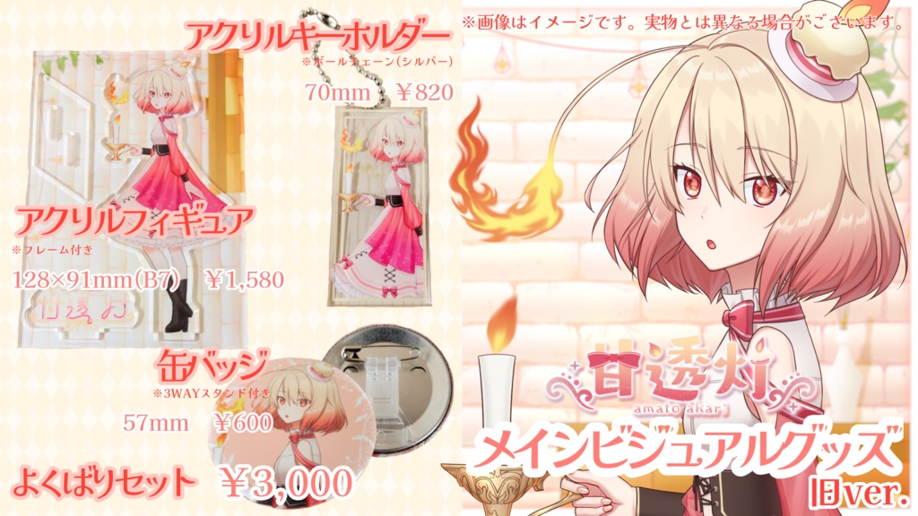 甘透灯☪︎グッズ メインビジュアル (旧ver.)