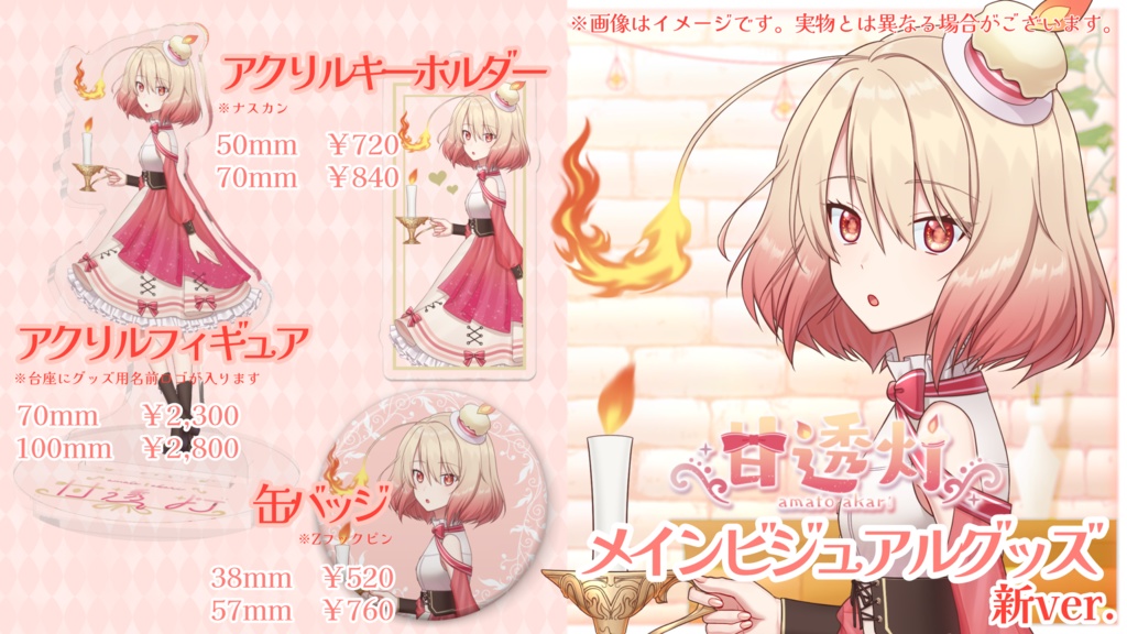 甘透灯☪︎メインビジュアル アクリルキーホルダー