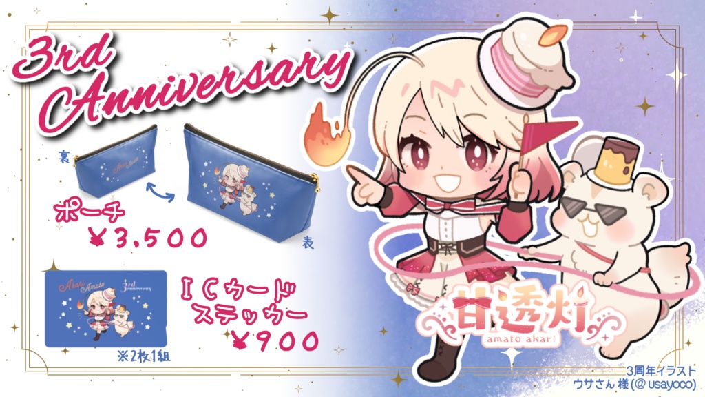 甘透灯☪︎3周年記念ICカードステッカー