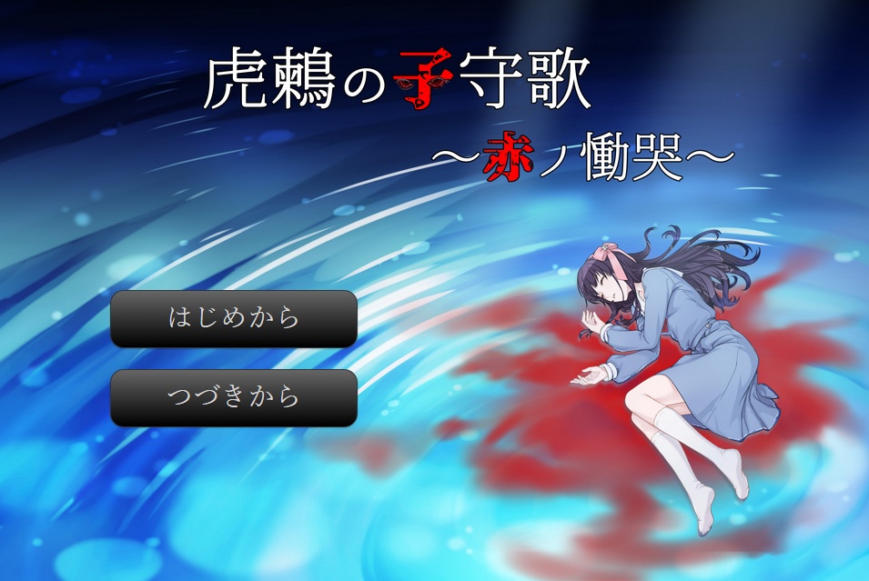 虎鶫の子守唄~赤ノ慟哭~