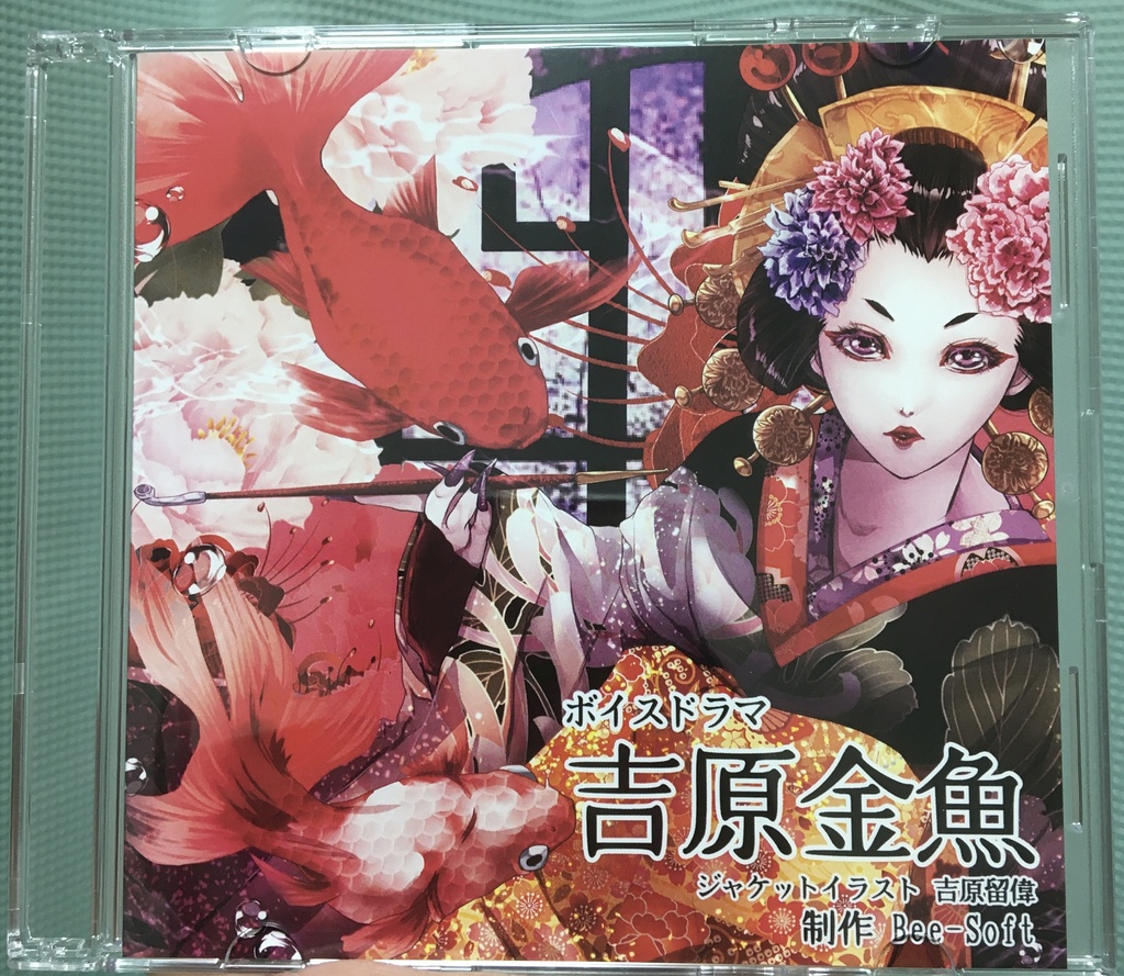 吉原金魚ーパッケージ版ー