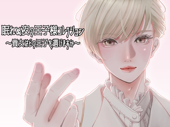 眠れぬ夜の王子様コレクション~貴女はどの王子を選びますか?~