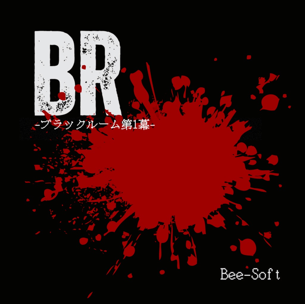 BR-ブラックルーム-　第１幕　ダウンロード版