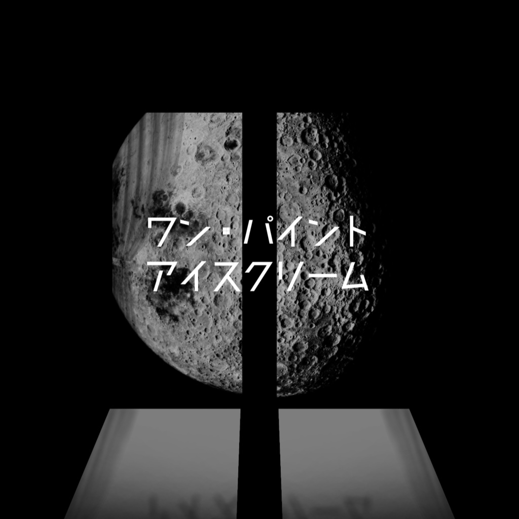 ワン・パイント・アイスクリーム【ソロシナリオ】