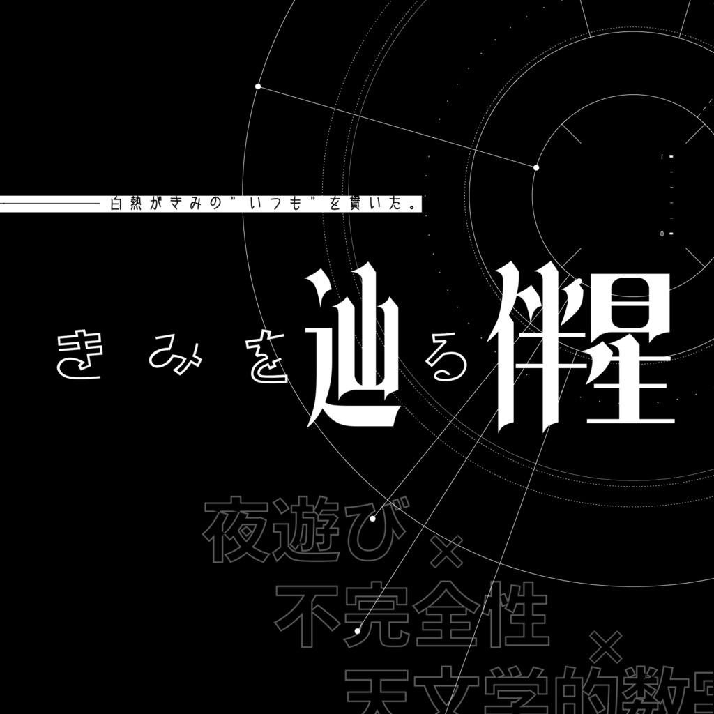 きみを辿る伴星【タイマンシナリオ】