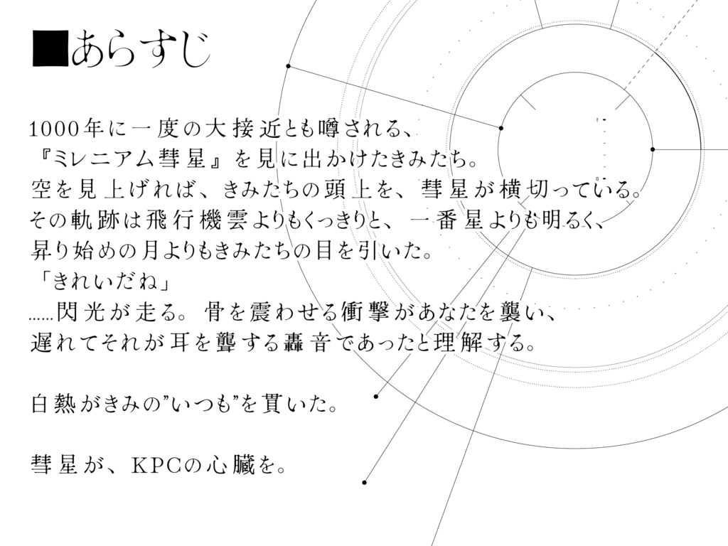きみを辿る伴星【タイマンシナリオ】